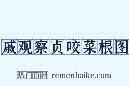 戚观察贞咬菜根图是什么意思的图片